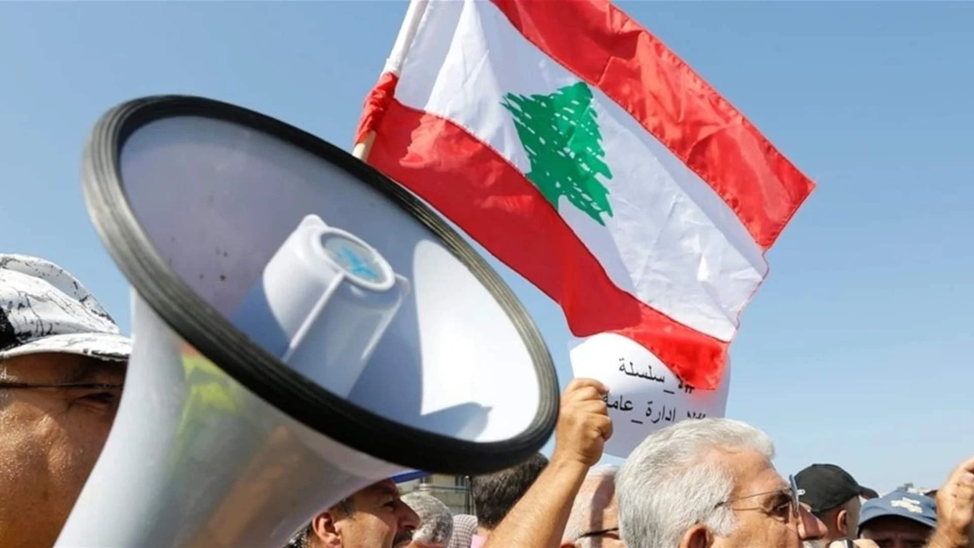 القطاع العام اللبناني يعلن الإضراب ويتمسك بصرف المستحقات