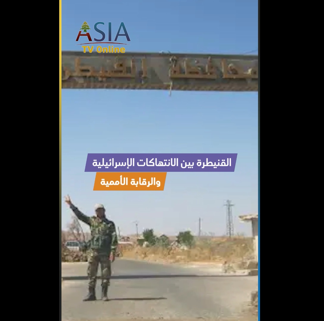 فيديو: القنيطرة بين الانتهاكات الإسرائيلية والرقابة الأممية