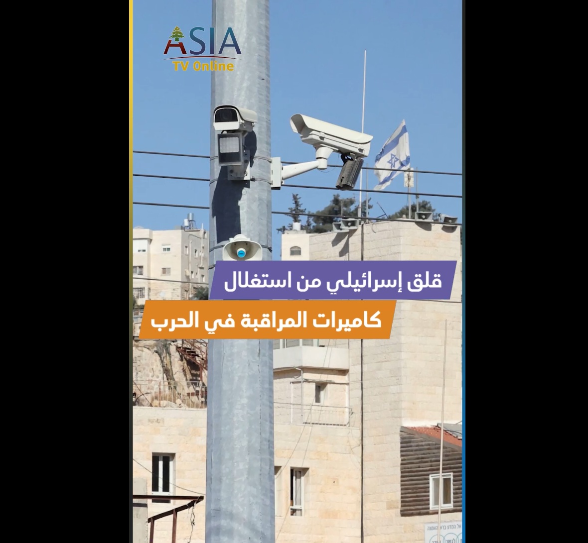 فيديو: قلق إسرائيلي من استغلال كاميرات المراقبة في الحرب