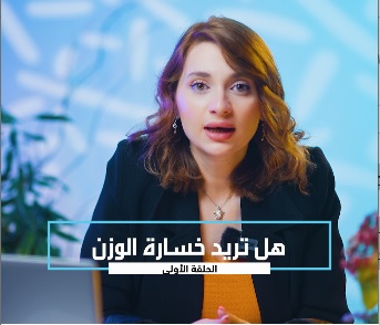 هل تريد خسارة الوزن؟ الحلقة الأولى