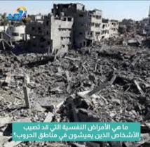 فيديو:ما هي الأمراض النفسية التي قد تصيب الأشخاص الذين يعيشون في مناطق الحروب؟(1د 11ث)