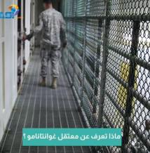 فيديو: ماذا تعرف عن معتقل غوانتانامو ؟(1د 12ث)