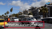 فيديو: حبس النقد في سوريا وردود فعل المواطنين