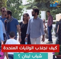 كيف تجتذب الولايات المتحدة شباب لبنان (3د 31ثا)