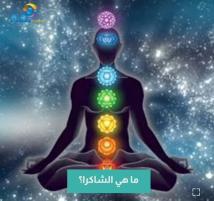 فيديو: ما هي الشاكرا؟(1د 24ث)
