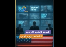 فيديو: الهيمنة الإعلامية الأمريكية وتزييف الحقائق