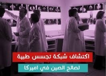 اكتشاف شبكة تجسس طبية لصالح الصين في أمريكا (2د 7ثا)