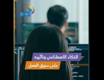 فيديو: الذكاء الاصطناعي وتأثيره على سوق العمل