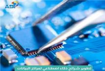 فيديو: تطوير شرائح ذكاء اصطناعي لمراكز البيانات(1د 12ث)