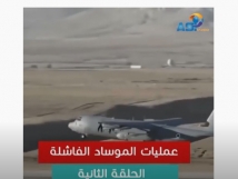 عمليات الموساد الفاشلة الحلقة الثانية (15د)