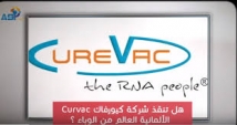 هل تنقذ شركة كيوفاك Curvac الالمانية العالم من الوباء؟ (3د 32ثا)