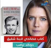 كتاب فضائحي لابنة شقيق دونالد ترامب (3د 26ثا)