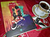 من أراد السفر إلى فلسطين .. عليه أن يقرأ “كعشق رام الله”