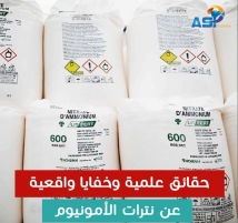 حقائق علمية وخفايا واقعية عن نترات الامونيوم التي دمرت بيروت (4د 51ثا)