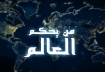 لماذا يقف الشعب الامريكي مع الطبقة السياسية (3د 33ثا)