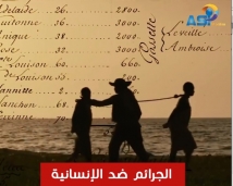 جرائم ضد الإنسانية (3د 18ثا)