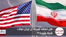 هل تعتقد اميركا ان ايران تملك قنبلة نووية؟؟
