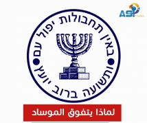 لماذا يتفوق الموساد على أعدائه؟ (4د 54ثا)