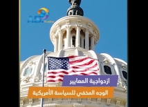 فيديو: ازدواجية المعايير في السياسة الأمريكية