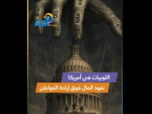 فيديو: اللوبيات داخل القرار الأمريكي