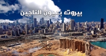بيروت بعيون الناجين (10د 39ثا)