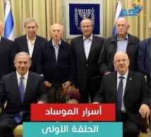 اسرار الموساد - الحلقة الاولى (11د 34ثا)