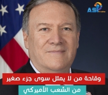 وقاحة من لا يمثل الشعب الأمريكي.. بومبيو مثالا (2د 19ثا)