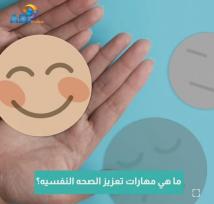 فيديو: ما هي مهارات تعزيز الصحه النفسيه؟(1د 24ث)