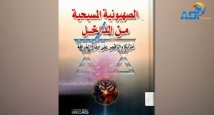 الصهيونية المسيحية من الداخل ح 9