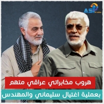 هروب مخابراتي عراقي متهم بعملية اغتيال سليما ني والمهندس (3د 28ثا)