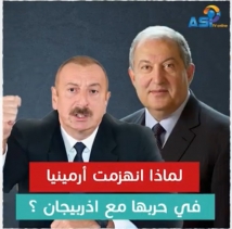 لماذا انهزمت ارمينيا في حربها مع اذربيجان ؟ (3د 13ثا)
