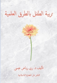 تربية الطفل : المشاكل الأسباب والعلاج ح2