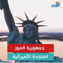 جمهورية الموز المتحدة الامريكية (8د 43ثا)