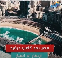 مصر بعد كامب ديفيد .. انهيار ام ازدهار (5د 29ثا)