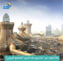 فيديو: ماذا تعرف عن "مشروع علاء الدين" الصهيو-أوروبي؟(1د)