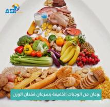 فيديو: نوعان من الوجبات الخفيفة يسرعان فقدان الوزن(1د)