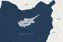 قبرص في قلب التوترات الإقليمية وحسابات أوروبا الأمنية