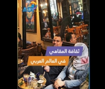 فيديو: ثقافة المقاهي في العالم العربي