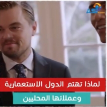 لماذا تهتم الدول الاستعمارية بتجنيد الفنانين؟ (3د 29ثا)