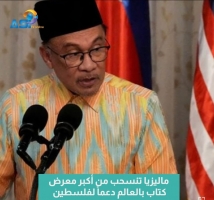 فيديو: ماليزيا تنسحب من أكبر معرض كتاب بالعالم دعماً لفلسطين(59ث)