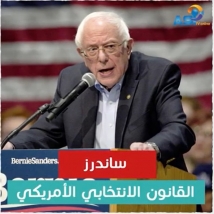 ساندرز .. القانون الانتخابي الامريكي (2د 26ثا)
