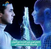 فيديو: اختراع ثوري يتيح التحدث مع الموتى بواسطة الذكاء الاصطناعي(1د 12ث)