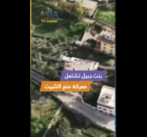 فيديو: بنت جبيل تشتعل.. معركة منع التثبيت