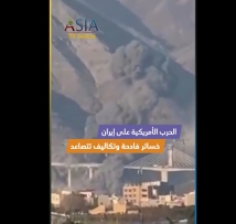 فيديو: الحرب الأمريكية على إيران.. خسائر فادحة وتكاليف تتصاعد
