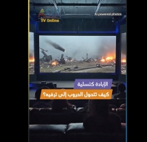فيديو: الإبادة كتسلية… كيف تتحول الحروب إلى ترفيه؟