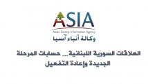 فيديو: العلاقات السورية اللبنانية… حسابات المرحلة الجديدة وإعادة التفعيل