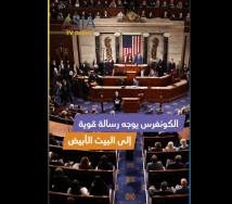 فيديو: الكونغرس يوجه رسالة قوية إلى البيت الأبيض