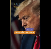 فيديو: حرب إيران… هل شرب ترمب “كأس المرارة”؟