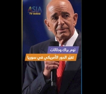 فيديو: توم براك ودلالات تغيّر الدور الأمريكي في سوريا