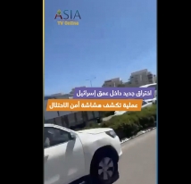 فيديو: اختراق جديد داخل عمق إسرائيل عملية تكشف هشاشة أمن الاحتلال من الداخل